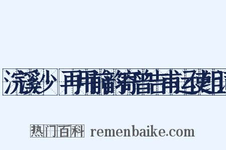 浣溪沙·再用前韵寄曾吉甫运使组词是什么意思的图片